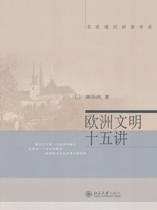 Title details for 欧洲文明十五讲 by 陈乐民著 - Available